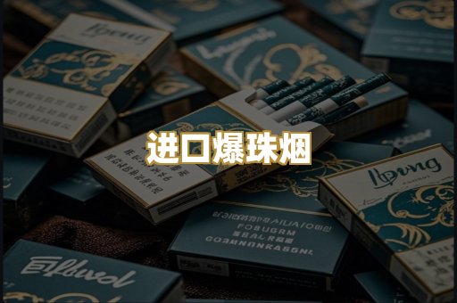 进口爆珠烟